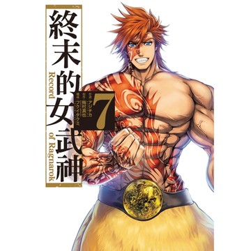 終末的女武神 (7)_Readmoo 讀墨電子書