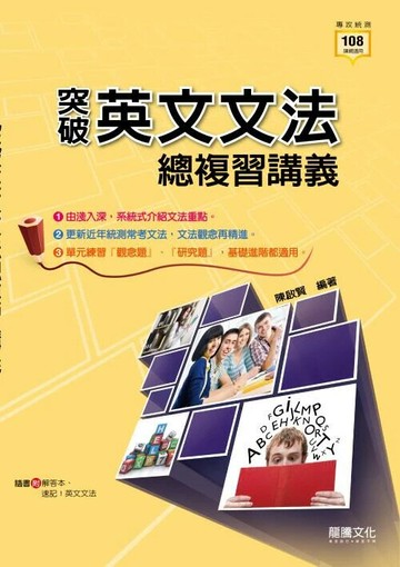 龍騰高職 突破英文文法總複習講義 (1版) 編輯部  龍騰