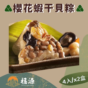 【嘉義福源】櫻花蝦干貝肉粽x2盒組(4入/盒)