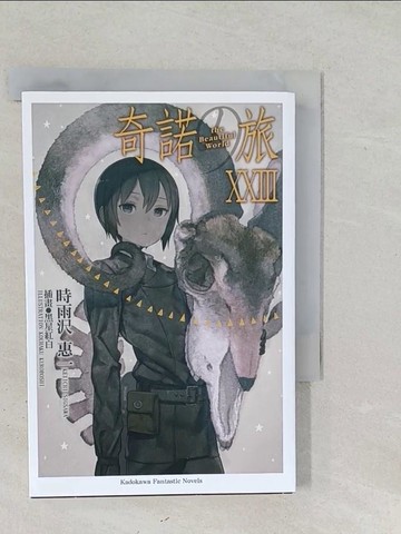 【書寶二手書T1／原文小說_SS9】奇諾?旅 the Beautiful World (23)_日文_黑星紅白