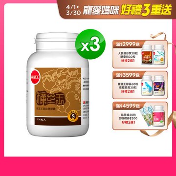 葡萄王 樟芝王100粒*3瓶  共300粒(樟芝多醣９%)