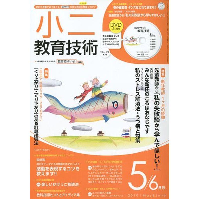 小二教育技術 2010年 05月号 雑誌