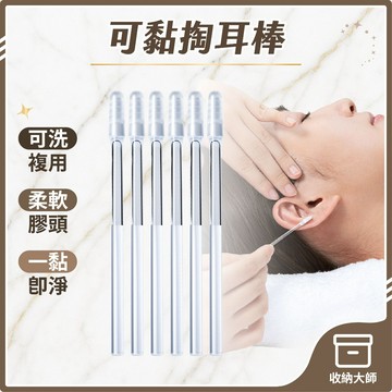 台灣現貨 可水洗自黏掏耳棒 黏式挖耳棒 黏耳棒 掏耳棒 一次性掏耳棒 粘耳棒 黏性挖耳垢棒 耳垢棒 耳道清潔 收納大師
