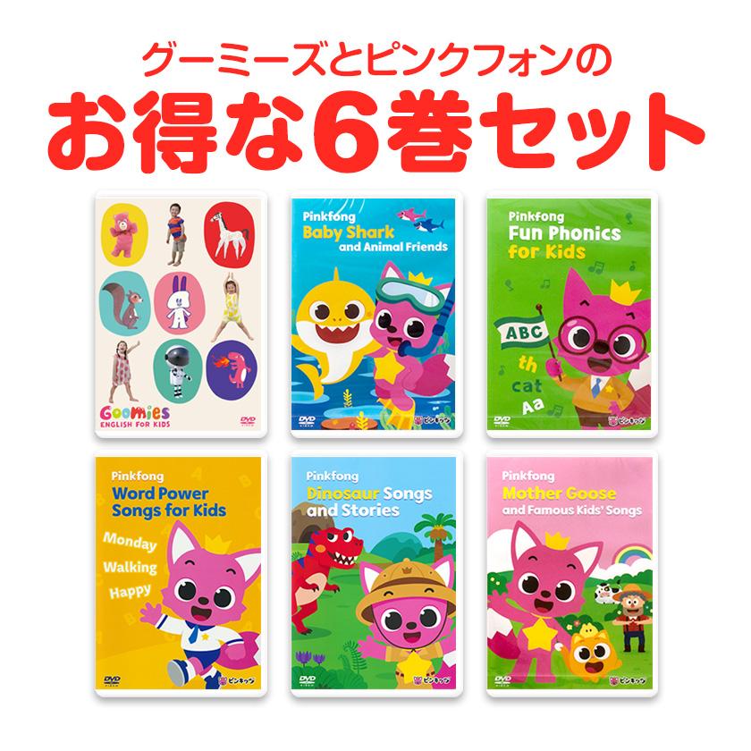 Goomies と Pinkfong DVD 6巻セット 英語 dvd 子供 英語歌 幼児