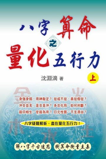 【電子書】八字算命之量化五行力（上）