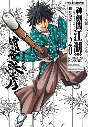 【電子書】神劍闖江湖完全版 (20)