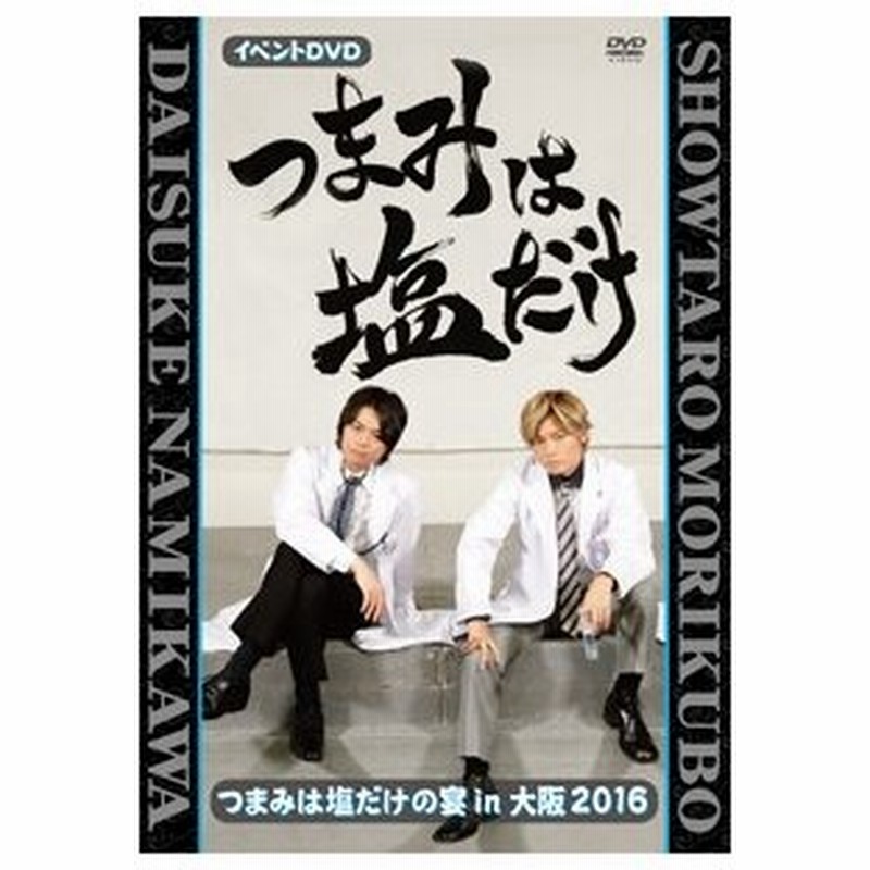 つまみは塩だけ イベントdvd つまみは塩だけの宴in大阪16 森久保祥太郎 浪川大輔 Dvd 返品種別a 通販 Lineポイント最大0 5 Get Lineショッピング