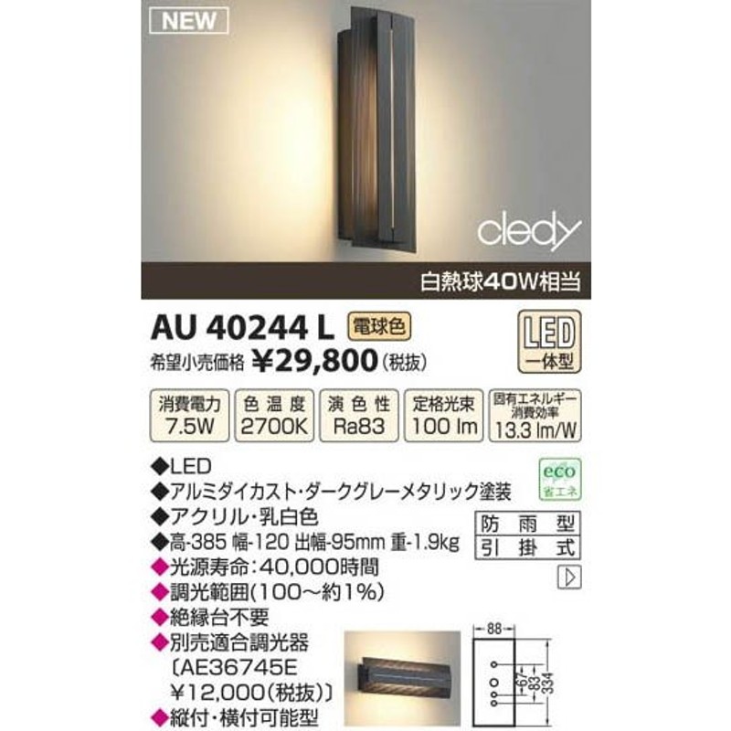 KOIZUMI コイズミ照明 LED防雨型ブラケット AU40244L | LINEショッピング