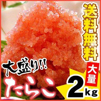 たらこ 2kg 甘口 バラ子 送料無料 お取り寄せグルメ タラコ 訳あり