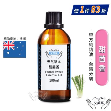 【Amywo 艾美窩】純甜茴香精油 100ml