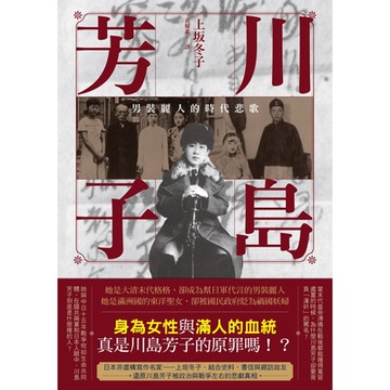 川島芳子（全新修訂版）_Readmoo 讀墨電子書