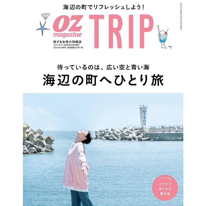 OZmagazine増刊OZmagazine TRIP 秋号 海辺の町のひとり旅 (オズトリップ)