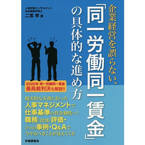 企業経営を誤らない, 同一労働同一賃金 の具体的な進め方