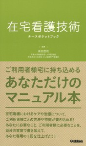 在宅看護技術ナースポケットブック 角田直枝