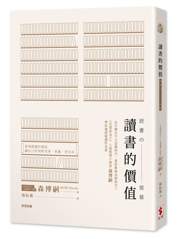 讀書的價值[二手書_良好]