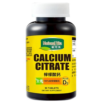 National Vita 顧可飛 檸檬酸鈣 全素 含維生素D2  90顆  1.15g  1罐