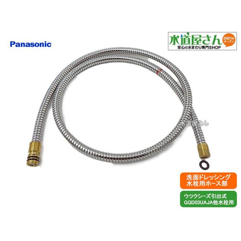 パナソニック,Panasonic,CQ03UAJ21SK1,引出しシャワー付洗髪洗面水栓用ホース単品,パッキン付き(ウツクシーズ洗面 台GQD03UAJA他水栓用,ヘッド側クリップ固定式) LINEショッピング