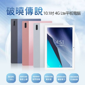 破曉傳說 10.1吋 4G Lte平板電腦 聯發科八核心 8G/64G 安卓10 IPS面板 VoLTE新語音