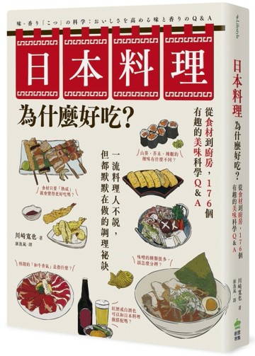 日本料理為什麼好吃？從食材到廚房，176個有趣的美味科學Q&A[二手書_良好]