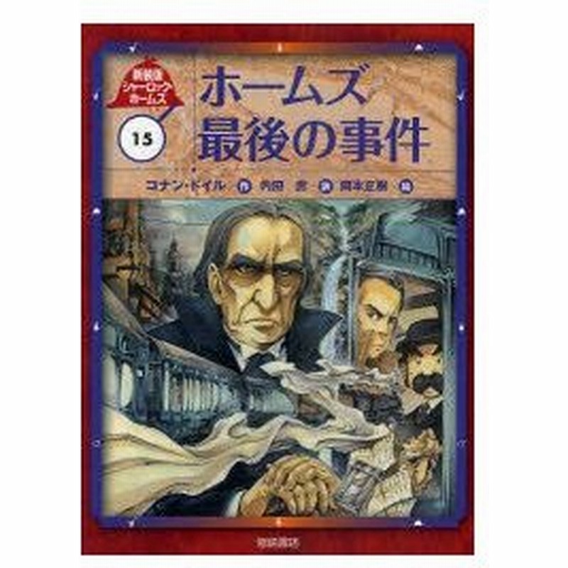シャーロック ホームズ 15 新装版 ホームズ最後の事件 コナン ドイル 作 岡本正樹 絵 通販 Lineポイント最大0 5 Get Lineショッピング