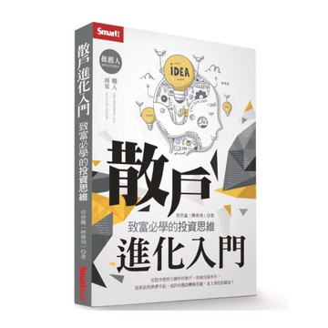 散戶進化入門：致富必學的投資思維