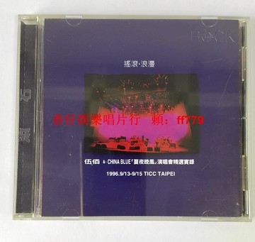 伍佰 夏夜晚風演唱會精選實錄 CD 滾石首版 原盒歌迷卡 9成新 絕版唱片 經典臺語專輯 懷舊收藏 附歌詞本