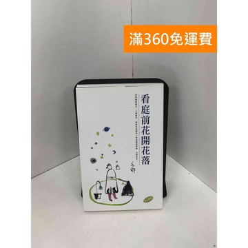 【雷根360免運】【送贈品】看庭前花開花落 #八成新 #八成新【Q-I0180】