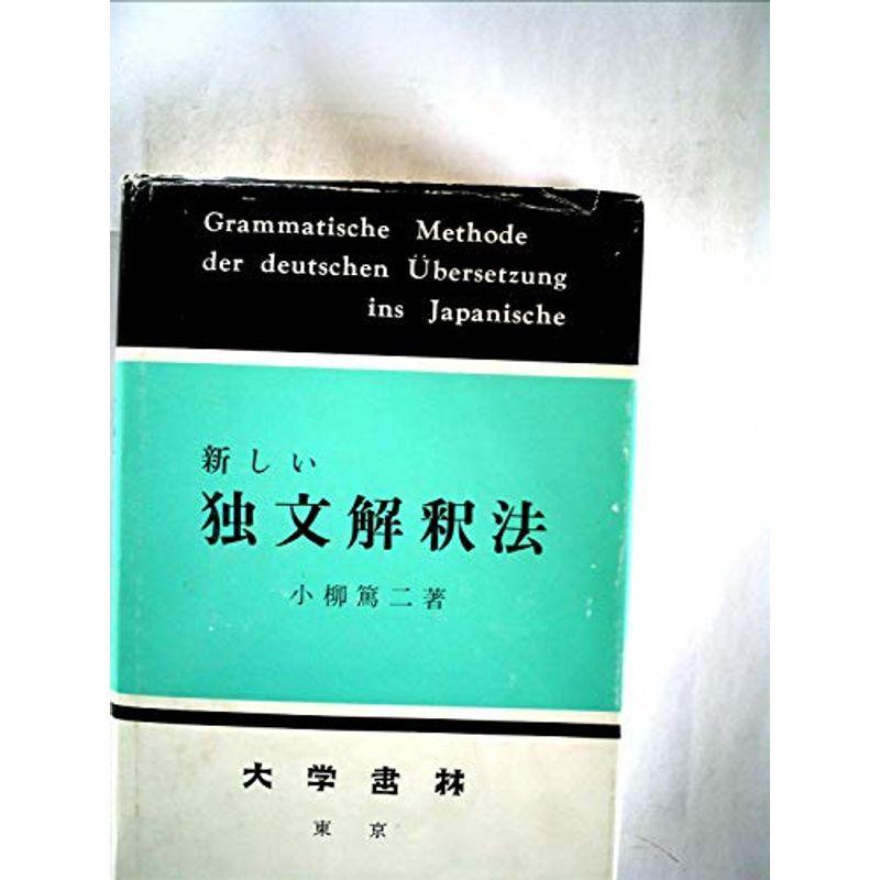 新しい独文解釈法 (1960年)