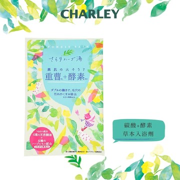 【Simple Zone】CHARLEY 碳酸+酵素草本入浴劑 50g