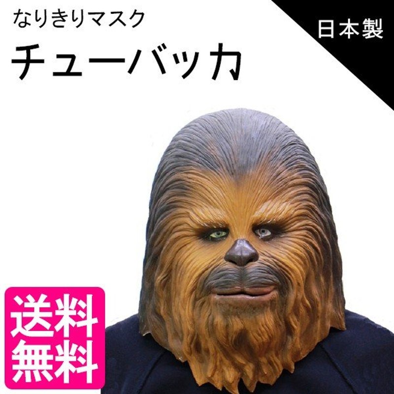 なりきりマスク チューバッカ スターウォーズ フルフェイスマスク キャラクター オガワスタジオ Star Wars 通販 Lineポイント最大0 5 Get Lineショッピング