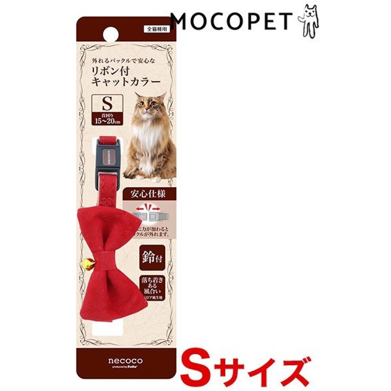 ペティオ Petio Necoco リボン付キャットカラー Sサイズ レッド 猫 首輪 散歩 おでかけ W 1535 00 00 通販 Lineポイント最大0 5 Get Lineショッピング