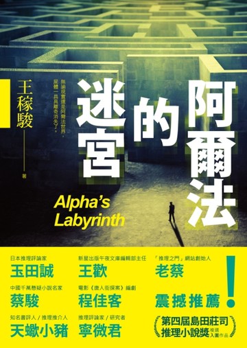 阿爾法的迷宮[二手書_良好]