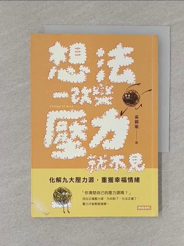 【書寶二手書T1／勵志_S72】想法一改變，壓力就不見：化解九大壓力源，重獲幸福情緒_吳娟瑜