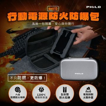 【Philo_飛樂】行動電源防火防爆包 anti12 (1200°C耐高溫/玻璃纖維阻燃/密封防火拉鍊/各類行動電源/車用)