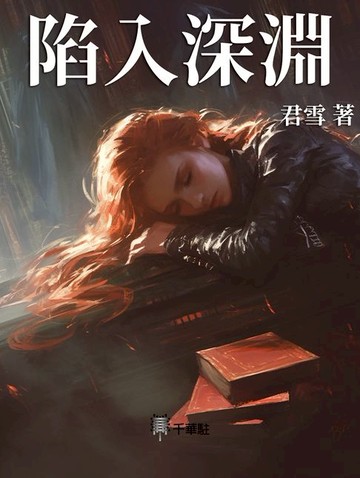 【電子書】陷入深淵