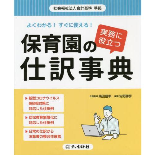 [本 雑誌] 保育園の仕訳事典 (よくわかる!すぐに使える) 佐野勝彦 編著 柴田豊幸 企画監修