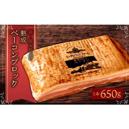 ふるさと納税 エーデルワイスファーム　薪・炭火仕上げ熟成ベーコンブロック〈650g〉北海道 北広島市 エーデル 北海道北広島市