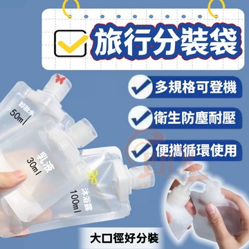 🔥隔日到貨+免運🔥旅行分裝袋 分裝袋 液體分裝 盥洗分裝袋 化妝品分裝 吸嘴袋 乳液分裝 沐浴旅行組 收納袋 分裝瓶
