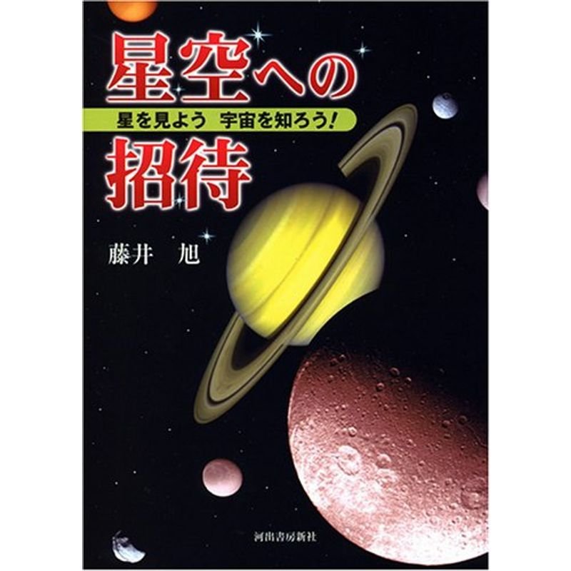 星空への招待?星を見よう宇宙を知ろう