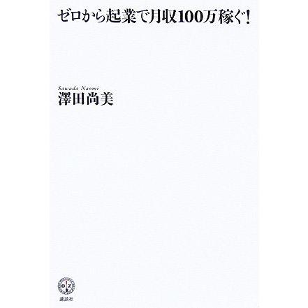 ゼロから起業で月収１００万稼ぐ！ 講談社ＢＩＺ／澤田尚美