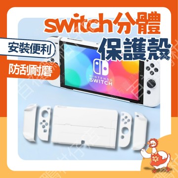 🔥台灣隔日配速發🔥 親膚感 分體式 任天堂 Switch OLED 保護殼 超薄 防摔 防刮 輕薄 耐磨 多色