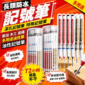 🚚臺灣現貨隔日達🚚長頭防水記號筆深孔記號筆特殊記號筆衛浴木工瓷磚多用途油性筆 油性記號筆