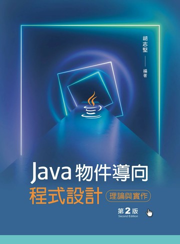 Java物件導向程式設計──理論與實作 (2版) 胡志堅 2024 文京
