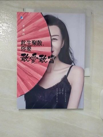 【書寶二手書T2／兩性關係_U8T】此生聚散，你要敢愛敢當_李愛玲