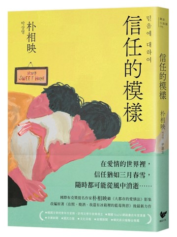 信任的模樣：《在熙，燒酒，我，還有冰箱裡的藍莓與菸》作家朴相映最新力作（隨[二手書_良好]
