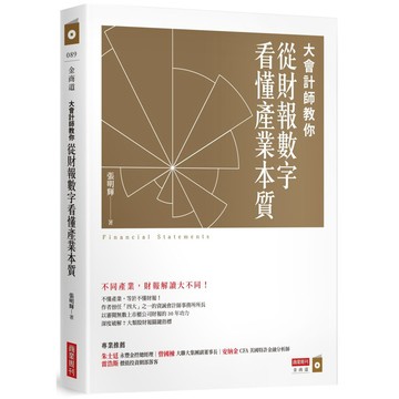 大會計師教你從財報數字看懂產業本質_【商】【優質新書】