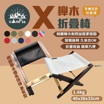 【cAmP33】X櫸木折疊椅 多種顏色可挑 可變桌子 折疊凳 休閒 露營 悠遊戶外