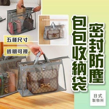 出清-【D38】密封防塵包包收納袋 職人收納 衣櫥收納 包包收納袋 防塵收納袋 衣物收納 衣櫃收納袋 防潮袋儲物掛袋