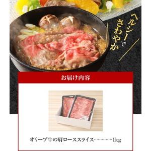 ふるさと納税 オリーブ 牛 肩ロース スライス 1kg 500g × 2パック ６人前 香川県高松市