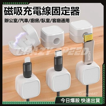 🔥台灣現貨🔥集線器 理線器 充電線收納 桌下理線器 固線器 傳輸線 臥室/辦公桌/汽車/客廳/廚房 多場景適用 磁吸收納